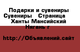 Подарки и сувениры Сувениры - Страница 2 . Ханты-Мансийский,Нягань г.